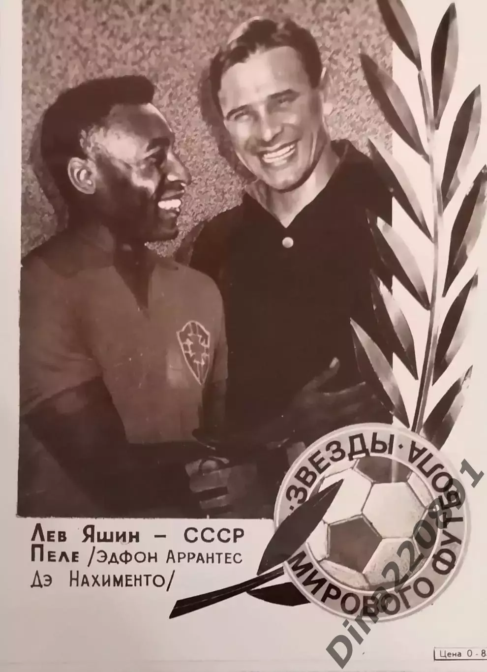 Серия Звезды мирового футбола.Лев Яшин и Пеле. Оригинальное фото на картоне 70-х