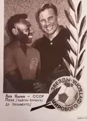 Серия Звезды мирового футбола.Лев Яшин и Пеле. Оригинальное фото на картоне 70-х