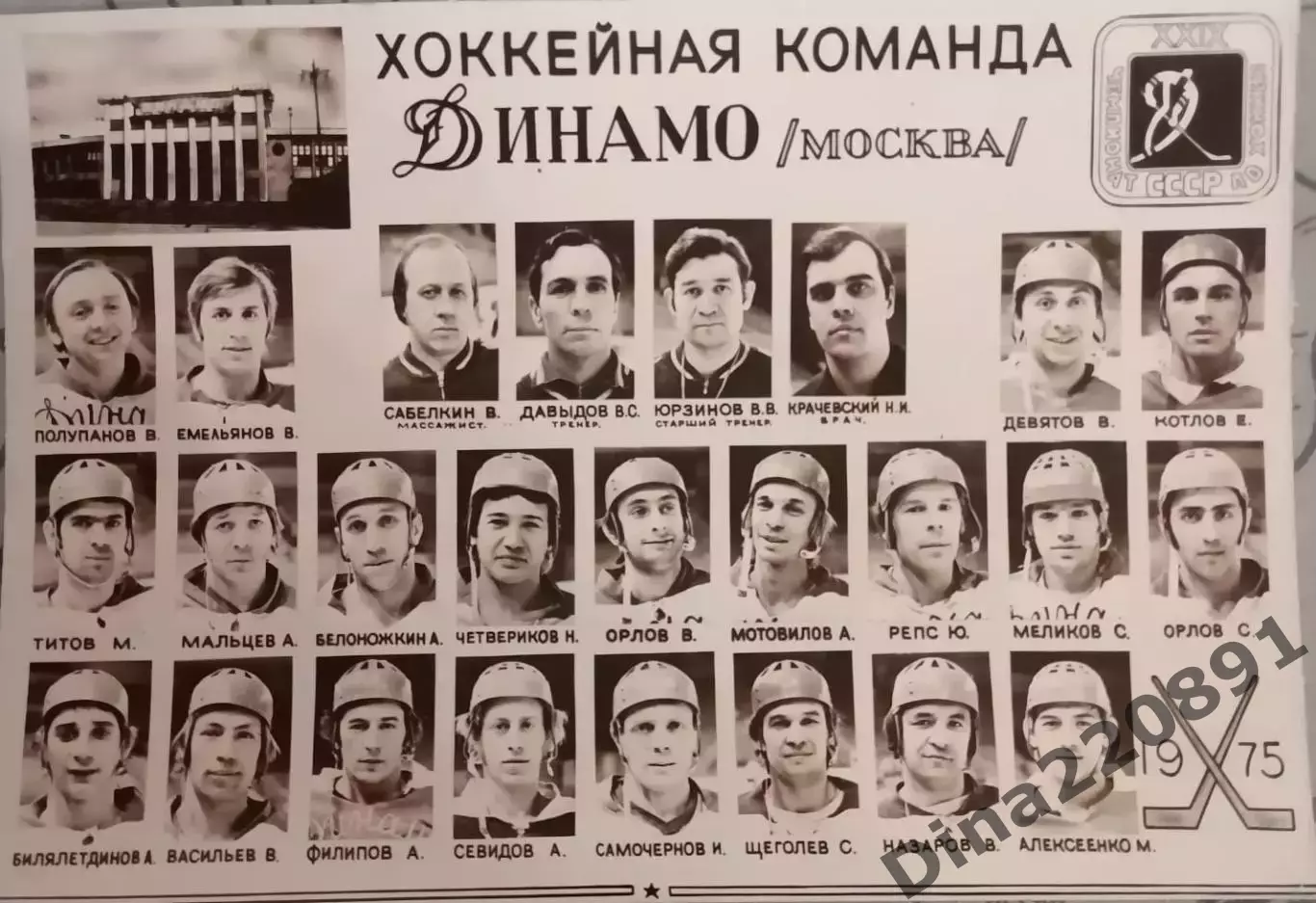 Командное фото. ХК Динамо Москва. Оригинальное фото на картоне 1975г.