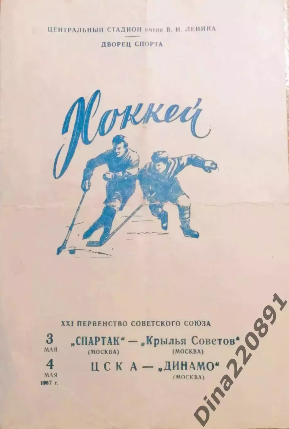 Хоккей Спартак Москва - Крылья Советов / ЦСКА - Динамо Москва 03-04.05.1967