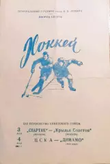 Хоккей Спартак Москва - Крылья Советов / ЦСКА - Динамо Москва 03-04.05.1967