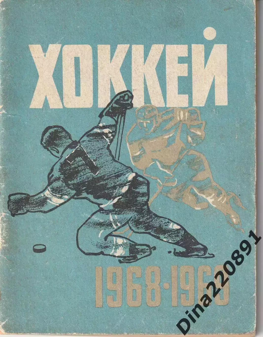 Хоккей. Календарь - справочник 1968-1969 Ленинград