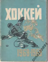 Хоккей. Календарь - справочник 1968-1969 Ленинград