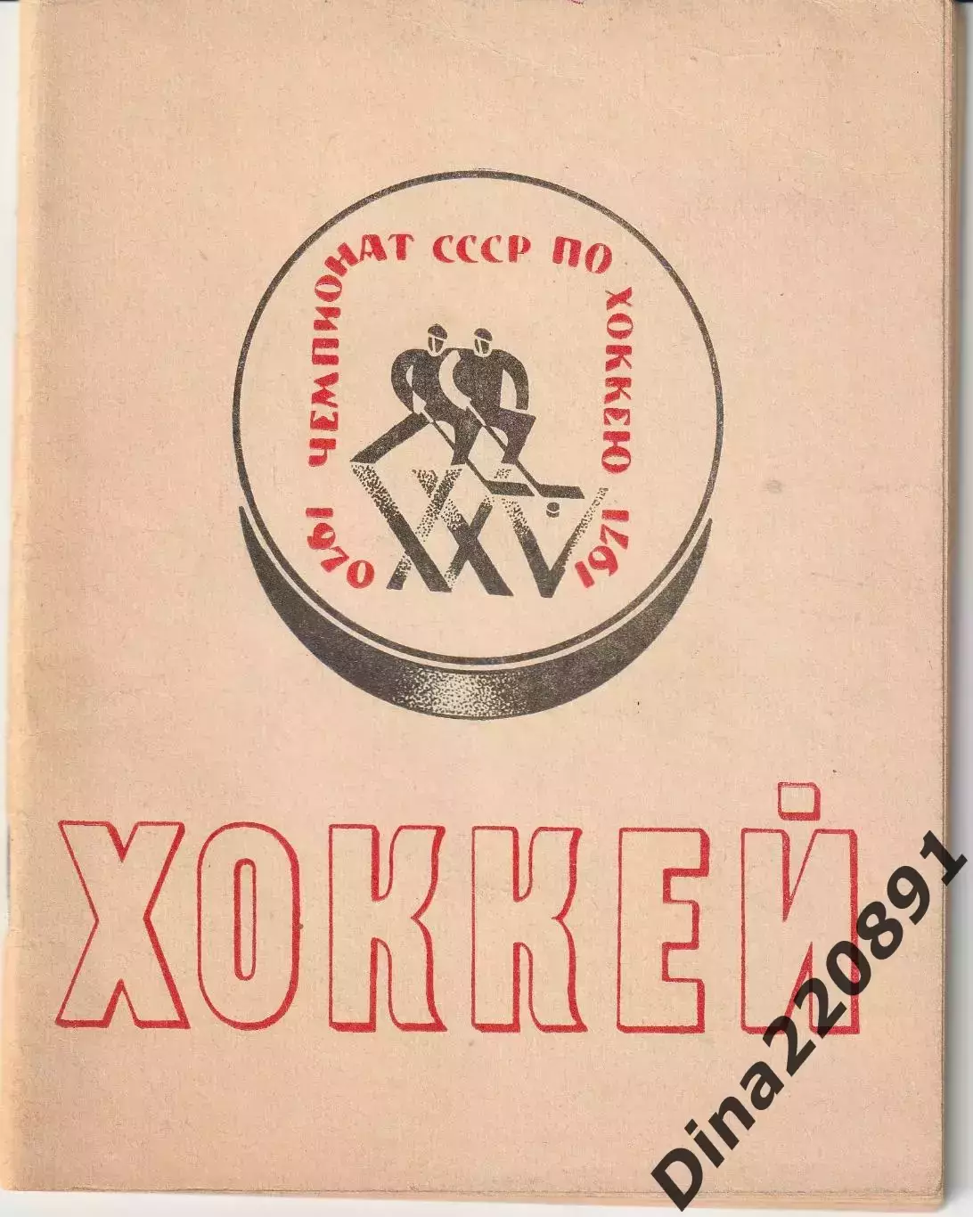 Хоккей. Календарь - справочник 1970-1971 Ленинград