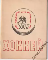 Хоккей. Календарь - справочник 1970-1971 Ленинград