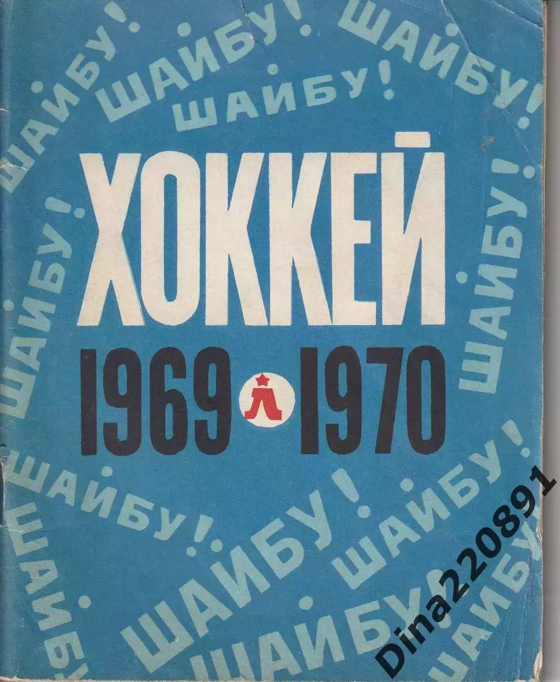 Хоккей. Календарь - справочник 1969-1970 Ленинград