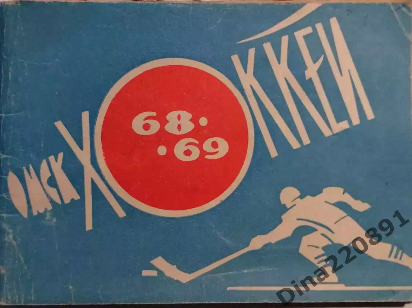 Хоккей. Календарь - справочник. Омск 1968-1969 г.