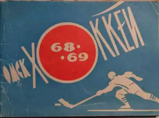 Хоккей. Календарь - справочник. Омск 1968-1969 г.