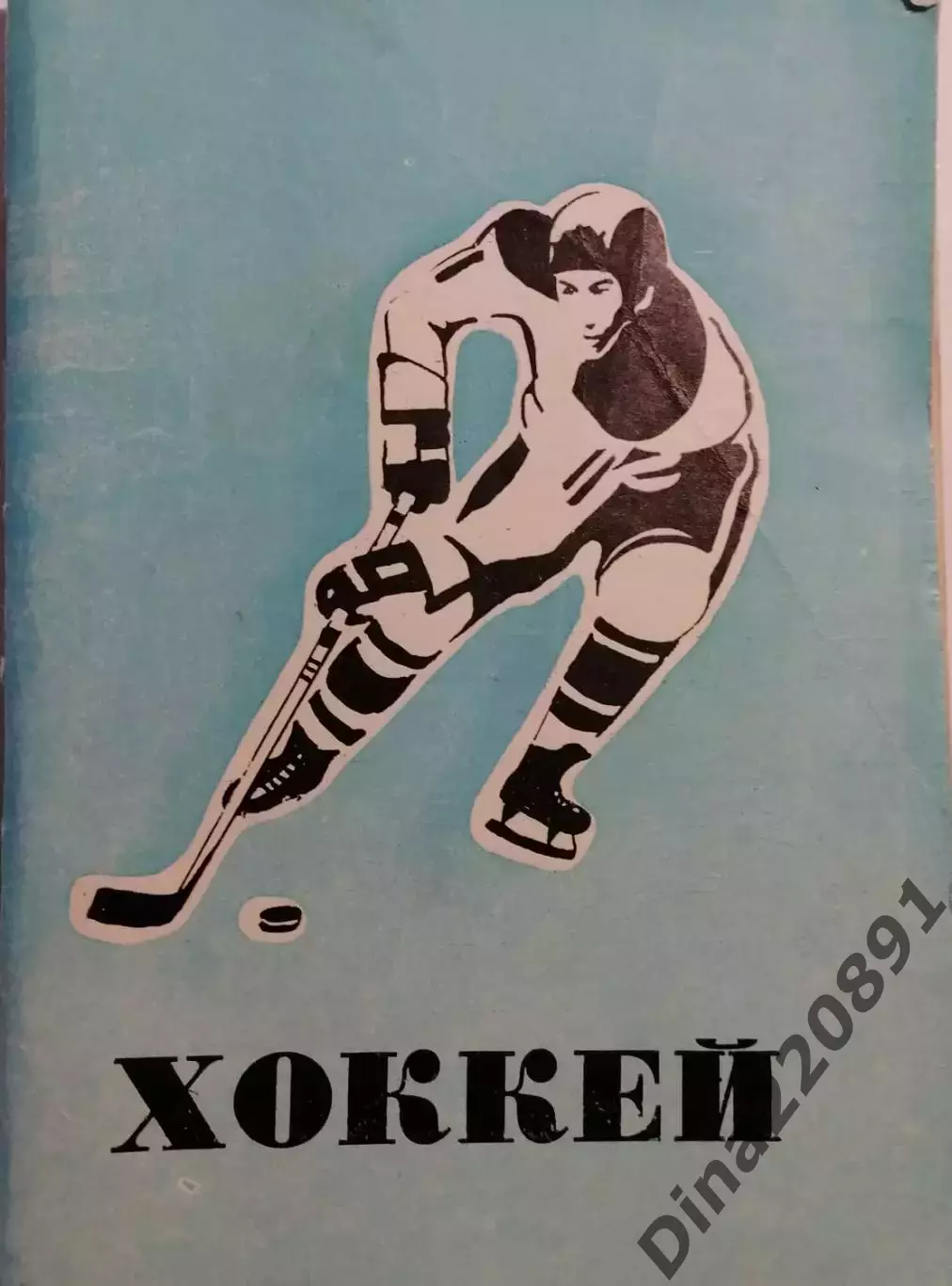 Хоккей. Календарь - справочник. Омск 1977-1978 г.