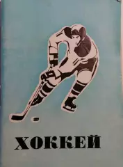 Хоккей. Календарь - справочник. Омск 1977-1978 г.