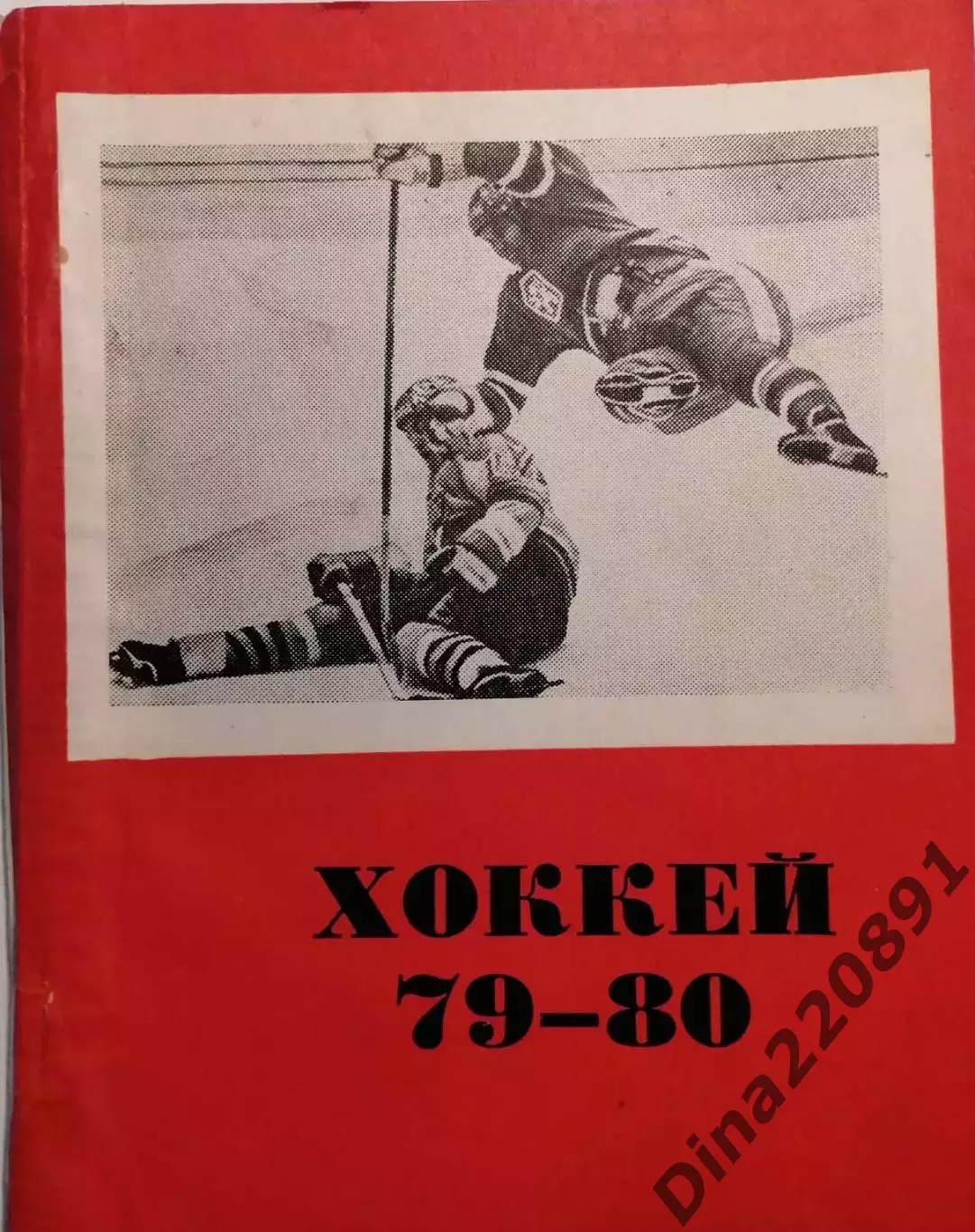 Хоккей. Календарь - справочник. Омск 1979-1980 г.
