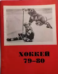 Хоккей. Календарь - справочник. Омск 1979-1980 г.