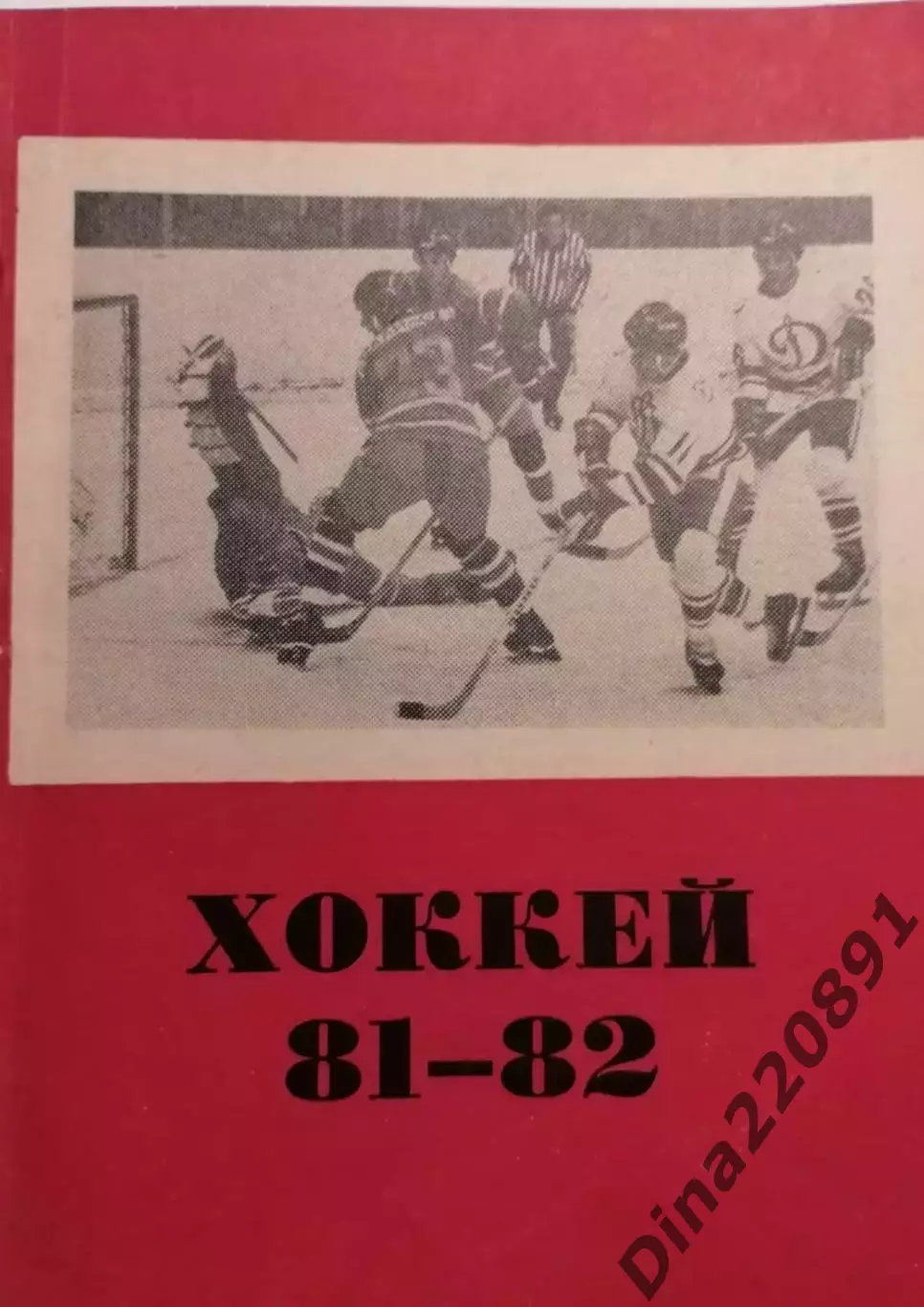 Хоккей. Календарь - справочник. Омск 1981-1982 г.