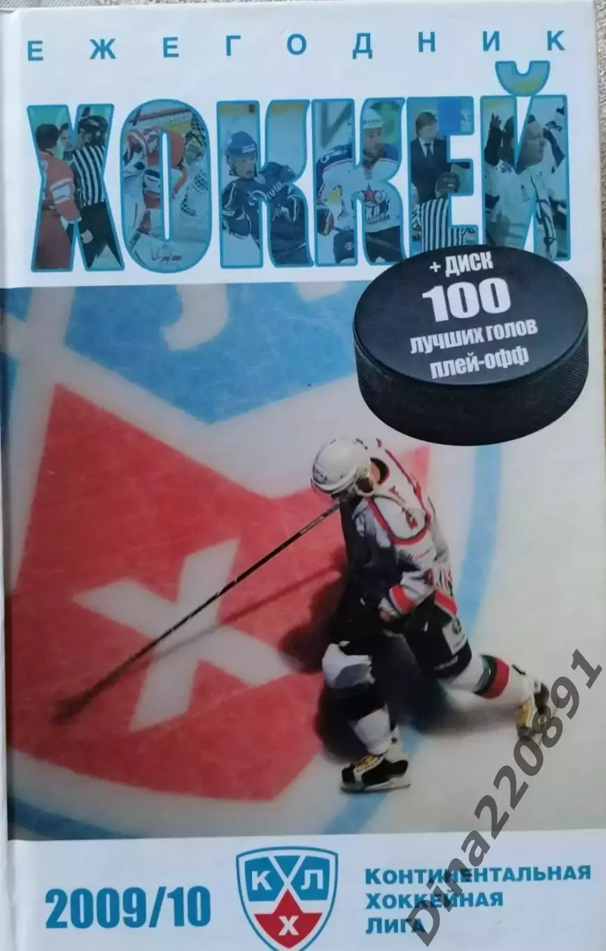 Ежегодник Хоккей КХЛ сезон 2009/10г.