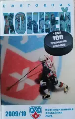 Ежегодник Хоккей КХЛ сезон 2009/10г.