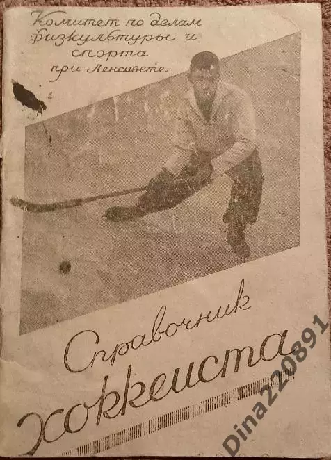 АРТЕФАКТ. Хоккей. Справочник хоккеиста. Ленинград 1938г.