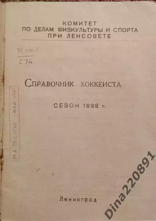 АРТЕФАКТ. Хоккей. Справочник хоккеиста. Ленинград 1938г. 1
