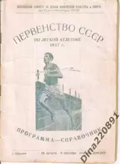 Командно-личное Первенство СССР по легкой атлетике 1947г. Харьков. РЕДКОСТЬ !!!