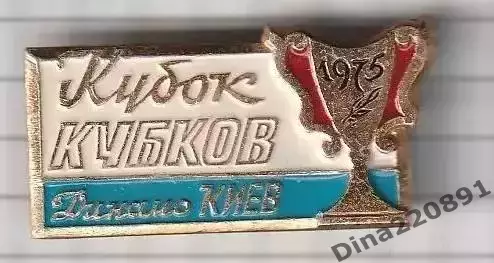 Значок. Футбол. Динамо(Киев) Кубок Кубков 1975.