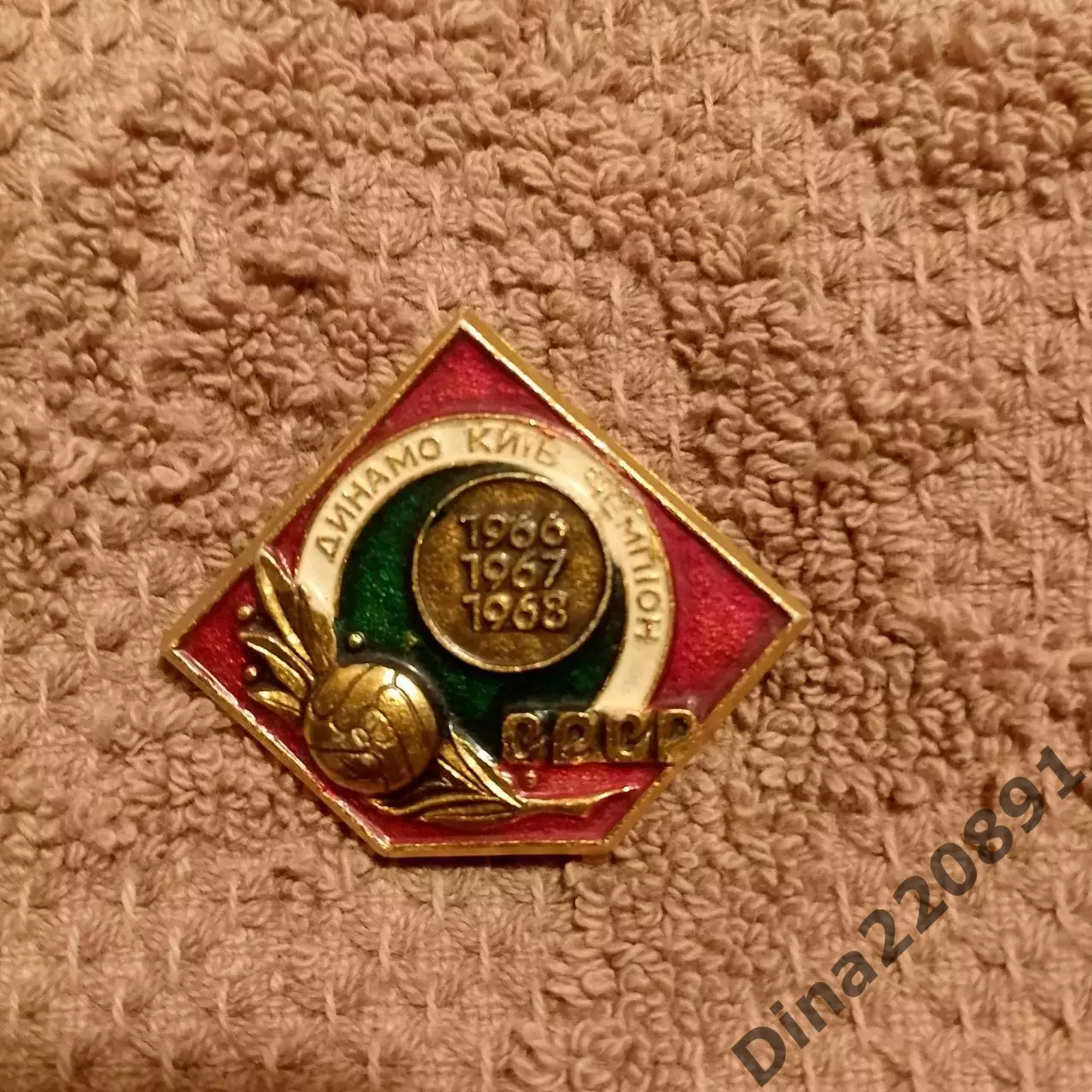 Значок. Футбол. Динамо(Киев) Чемпион СССР 1966, 1967, 1968..