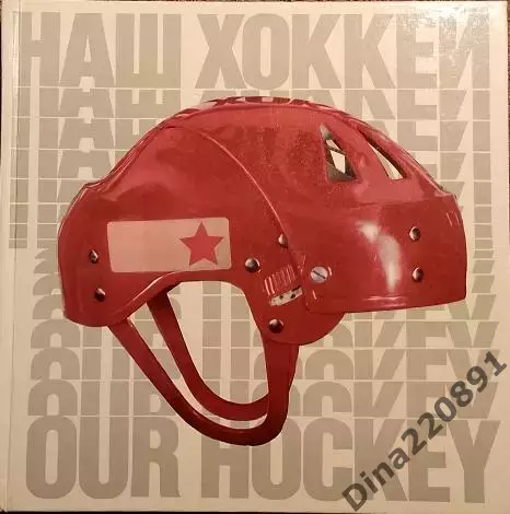 Фотоальбом. Наш хоккей 1972г.