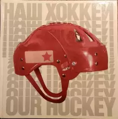 Фотоальбом. Наш хоккей 1972г.