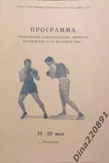 БОКС. Финал личного первенства СССР 1960г. Ленинград. Зимний стадион