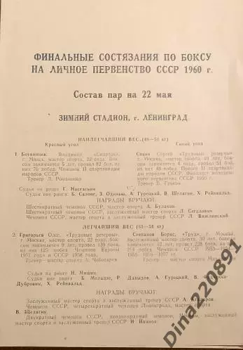 БОКС. Финал личного первенства СССР 22.05.1960г. Ленинград. Зимний стадион