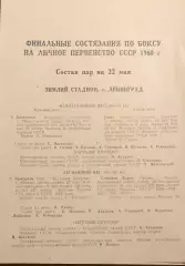 БОКС. Финал личного первенства СССР 22.05.1960г. Ленинград. Зимний стадион