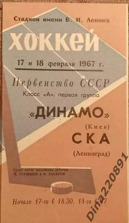 Хоккей. Чемпионат СССР СКА(Ленинград)-Динамо( Киев) 17-18.02.1967