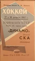 Хоккей. Чемпионат СССР СКА(Ленинград)-Динамо( Киев) 17-18.02.1967