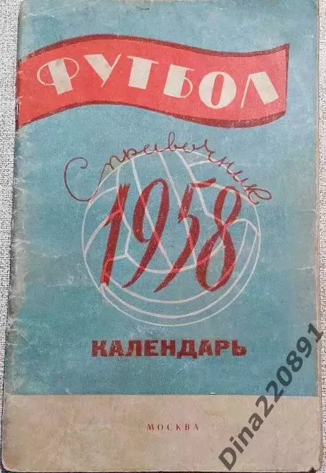 Справочник-календарь. Футбол 1958.(редкая обложка)