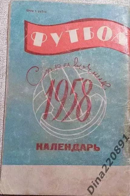 Справочник-календарь. Футбол 1958.(редкая обложка) 1