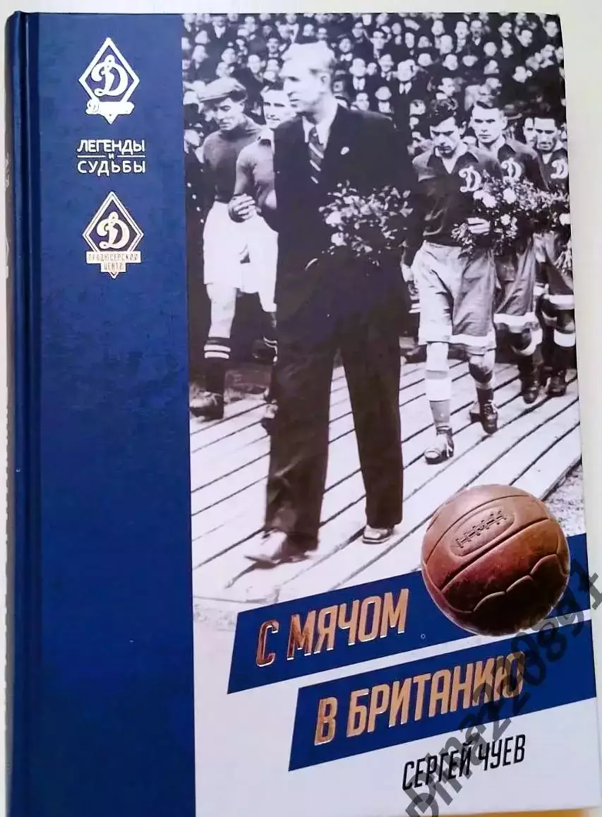 Сергей Чуев - С мячом в Британию 1945-2020г.