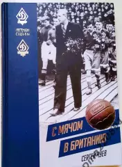 Сергей Чуев - С мячом в Британию 1945-2020г.