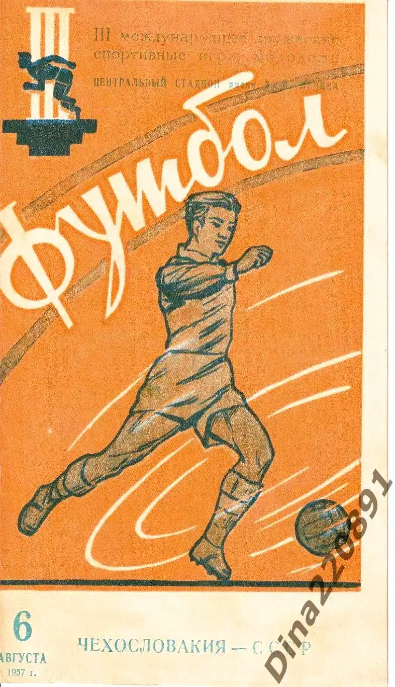 СССР - Чехословакия 06.08.1957 III Международные игры молодежи. 1/2 финала.