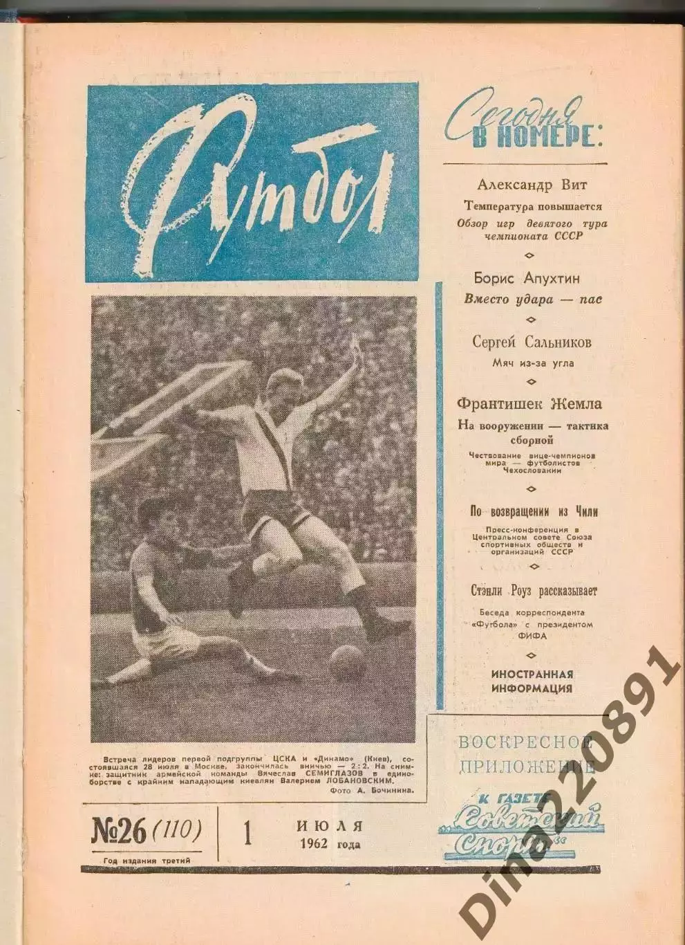 Еженедельник Футбол 1962г(№№26-52) в твердом переплете.