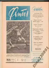 Еженедельник Футбол 1962г(№№26-52) в твердом переплете.
