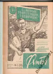 Еженедельник Футбол 1961г(№№1-26) в твердом переплете.