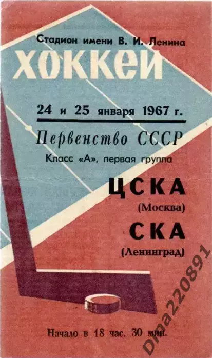 Хоккей. Чемпионат СССР СКА (Ленинград) - ЦСКА (Москва) 24 и 25.01.1967
