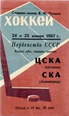 Хоккей. Чемпионат СССР СКА (Ленинград) - ЦСКА (Москва) 24 и 25.01.1967