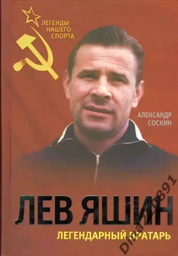 Александр Соскин: Лев Яшин. Легендарный вратарь