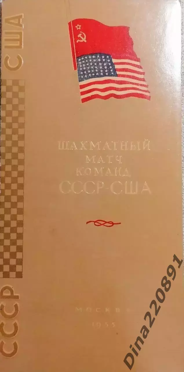 Шахматы. Матч СССР - США официальная программа. Москва 1955г.