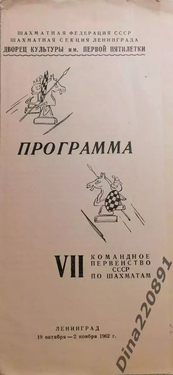 Шахматы. VII командное Первенство СССР. Ленинград 19.10-02.11.1962г.