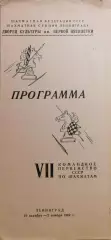 Шахматы. VII командное Первенство СССР. Ленинград 19.10-02.11.1962г.