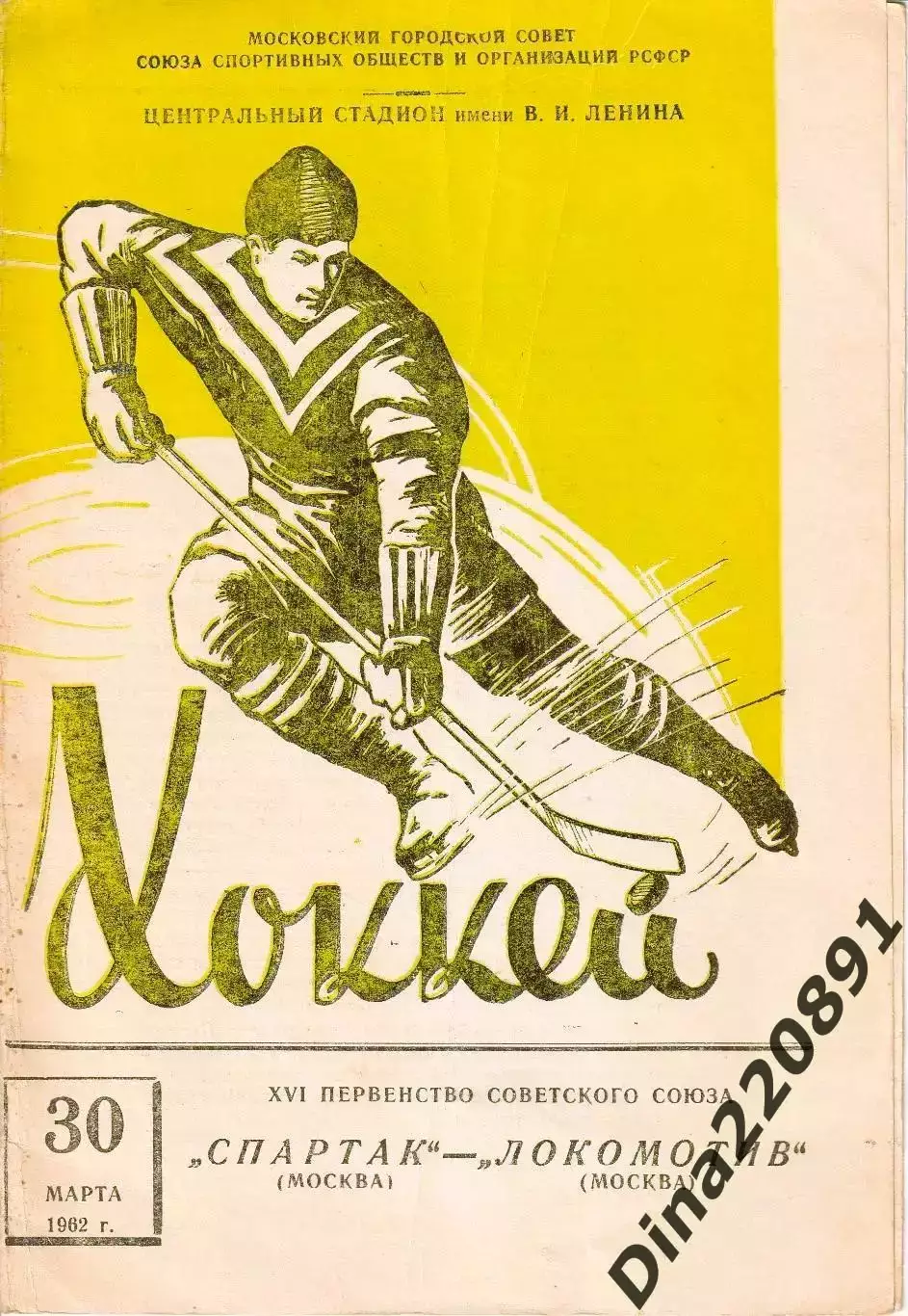 Хоккей Спартак Москва - Локомотив Москва - 30.03.1962 Первенство СССР.