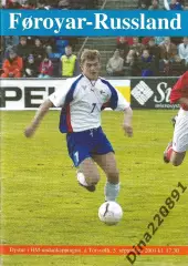 Фареры (Фарерские острова)-Россия 05.09.2001 Отборочный матч чемпионата мира.