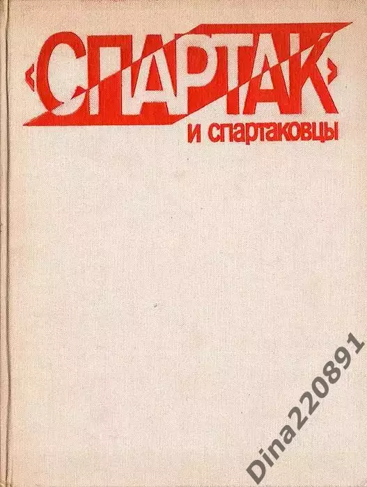 Спартак и спартаковцы. Книга-альбом. Изд. ФиС.1985.