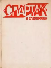 Спартак и спартаковцы. Книга-альбом. Изд. ФиС.1985.