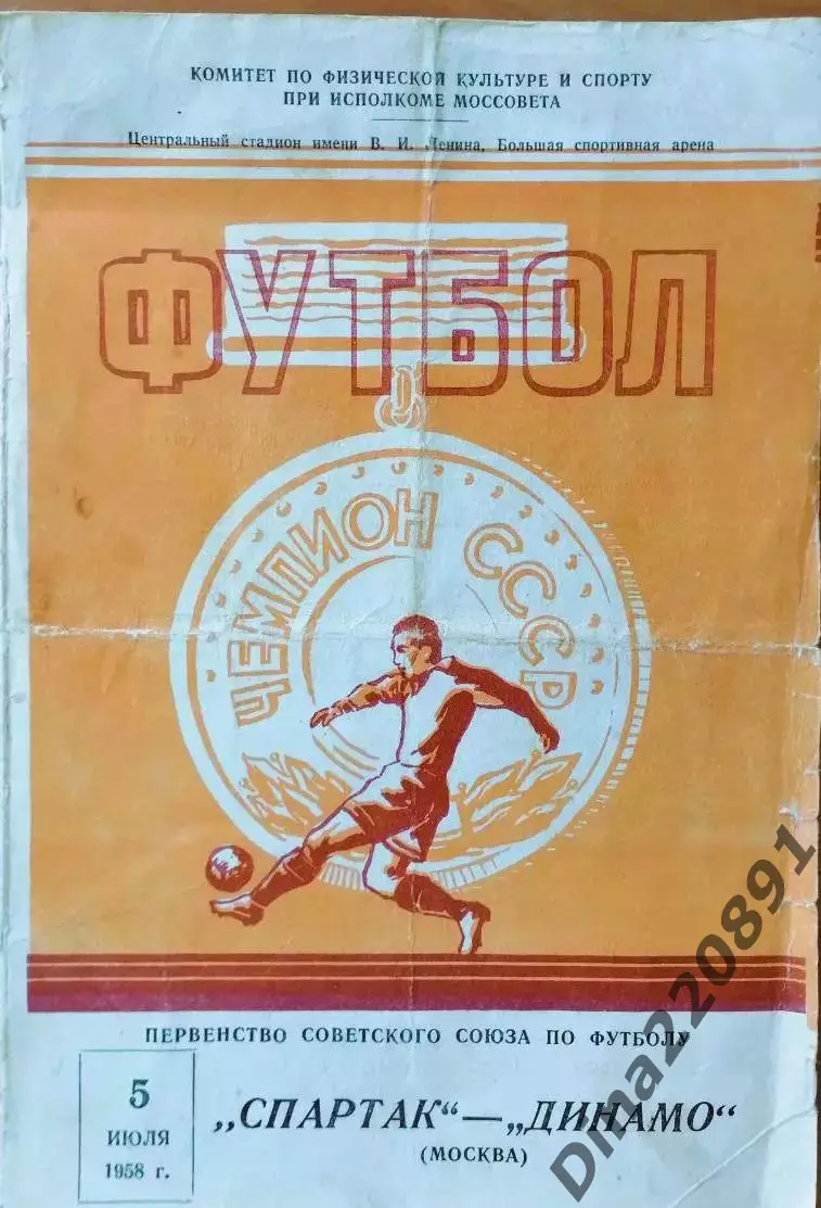 Спартак Москва - Динамо Москва 05.07.1958г. Чемпионат СССР по футболу.